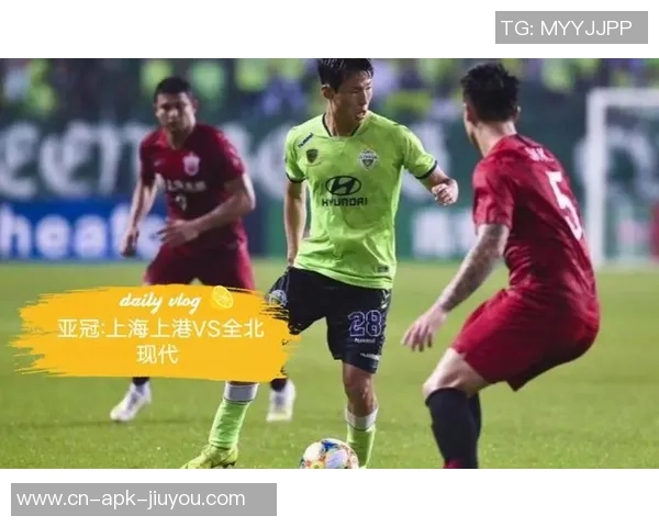 直全北现代与上海上港的激烈对决谁能在亚冠赛场上笑到最后